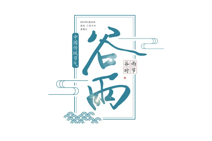 二十四节气谷雨创新艺术字psd模版下载