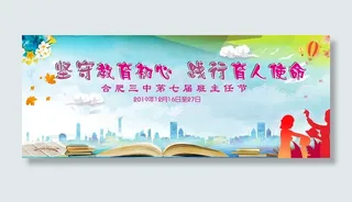 班主任节教师节表彰行架展板蓝色