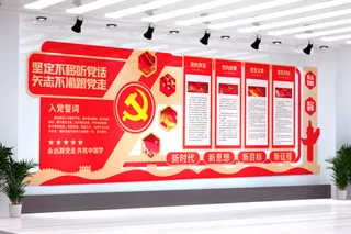 党建文化墙入党誓词不忘初心文化墙