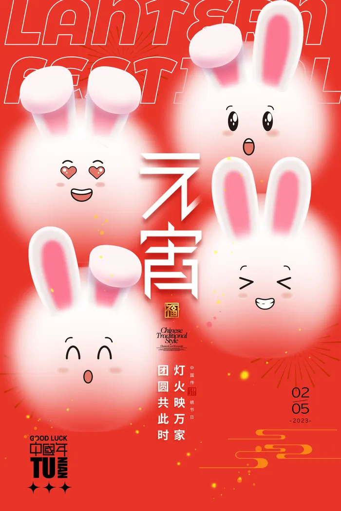 元宵节元宵兔子海报psd模版下载