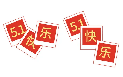 五一劳动节创意边框标语