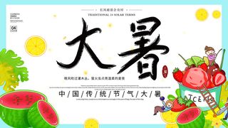 传统节气大暑海报