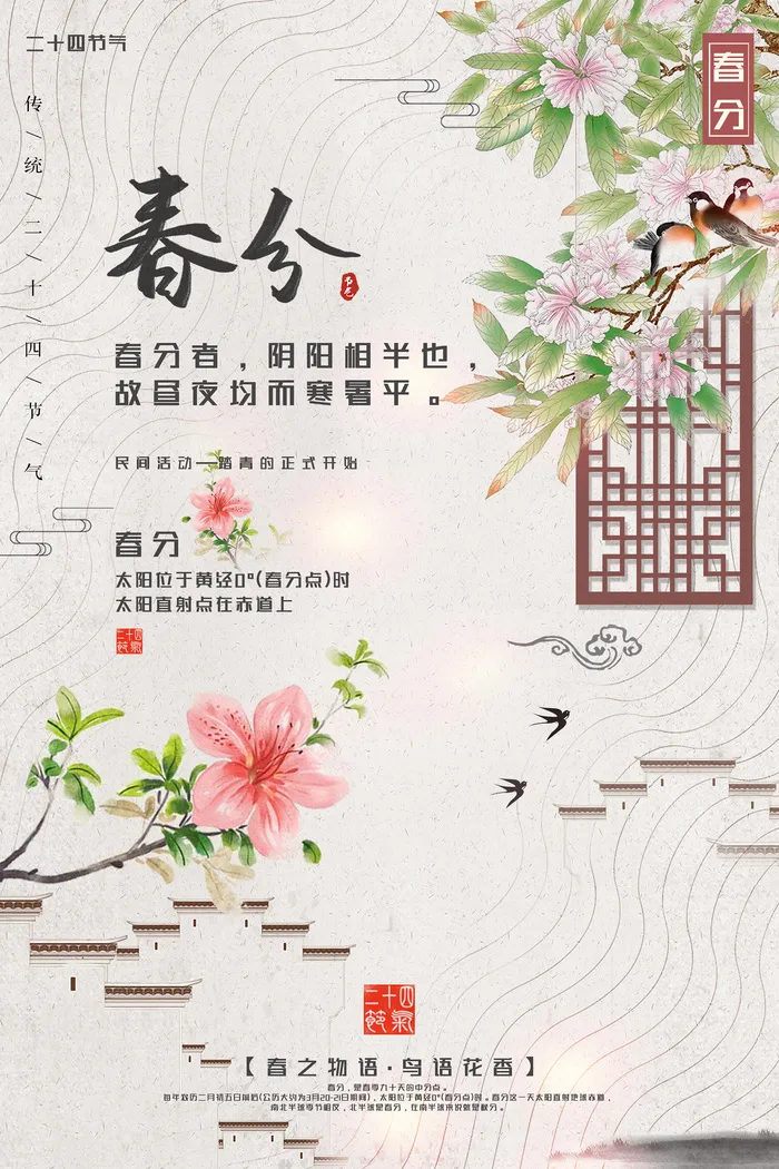 二十四节气春分节气宣传海报