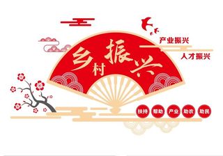 矢量乡村振兴文化墙