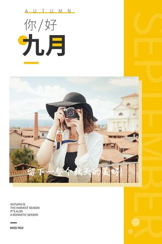 你好九月励志宣传海报