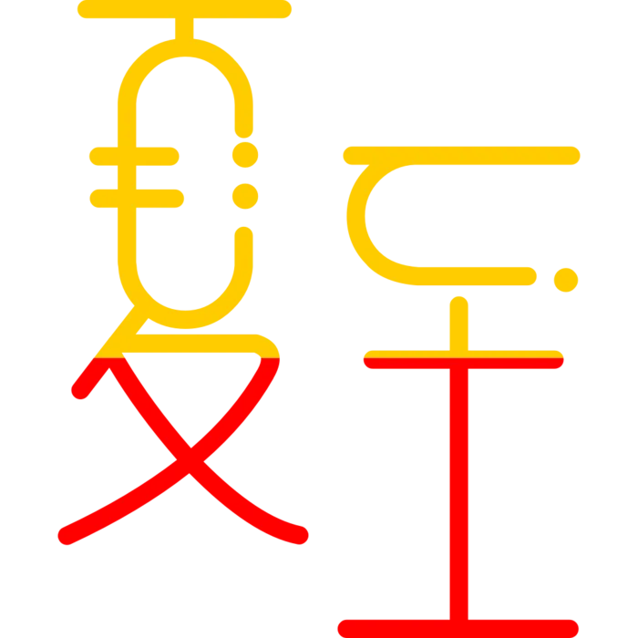 夏至艺术字元素
