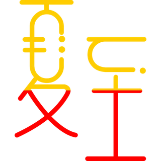 夏至艺术字元素