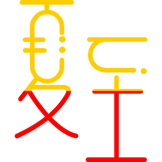 夏至艺术字元素