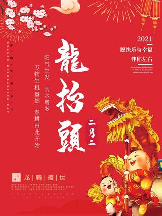龙抬头 龙抬头宣传海报