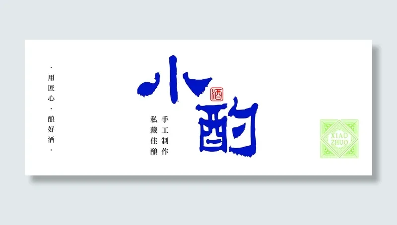 小酌用匠心 酿好酒ai矢量模版下载