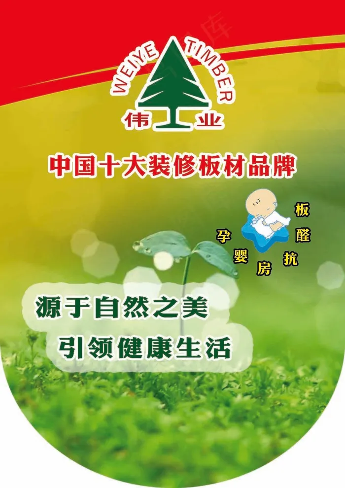 伟业中国十大装修板材品牌psd模版下载