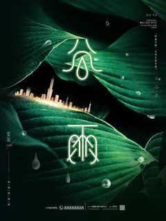 谷雨二十四节气海报设计 谷雨二十四节气海报设计