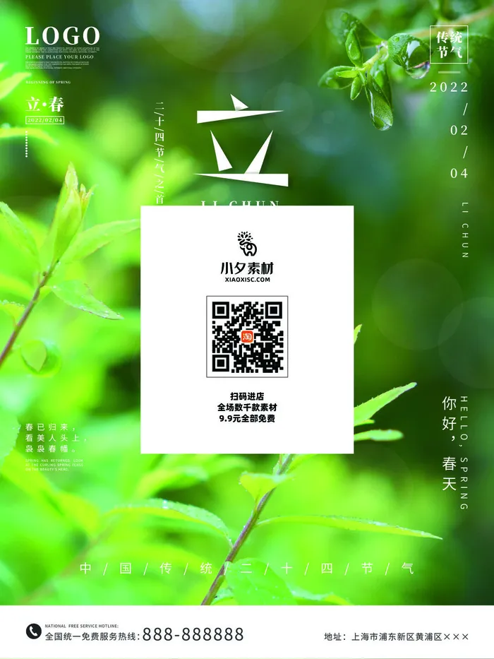 24节气立春春季新春春天海报模板PSD分层设计素材源文件模板psd模版下载