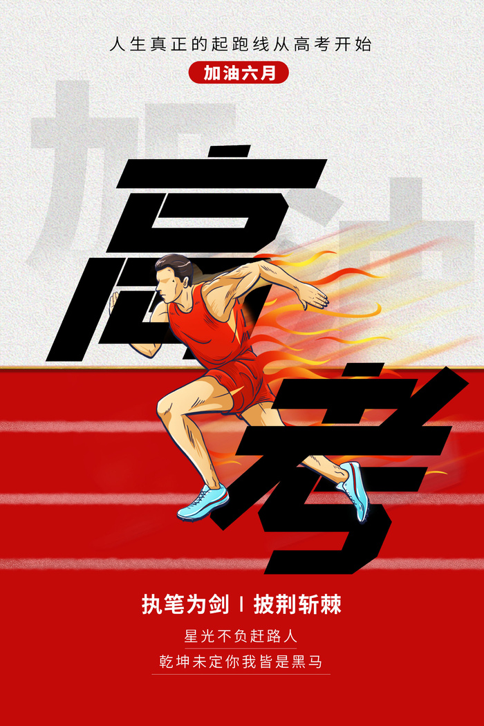 高考加油海报 (25)