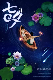 七夕情人节简约大气宣传设计 七夕情人节简约大气宣传设计