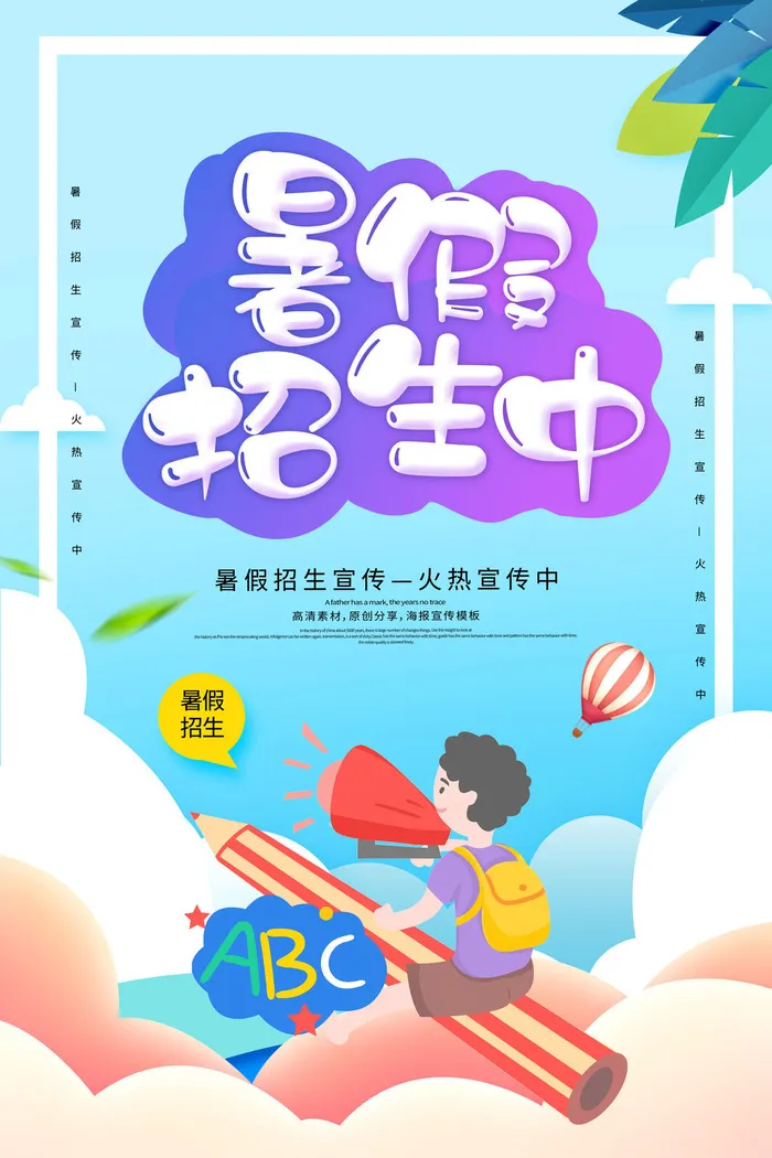 暑假培训班海报图片psd模版下载