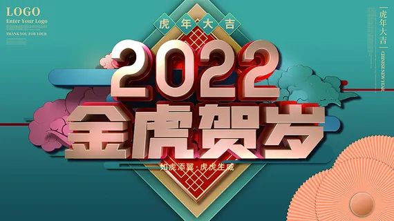 虎年新年海报展板psd模板新年快乐虎年大吉