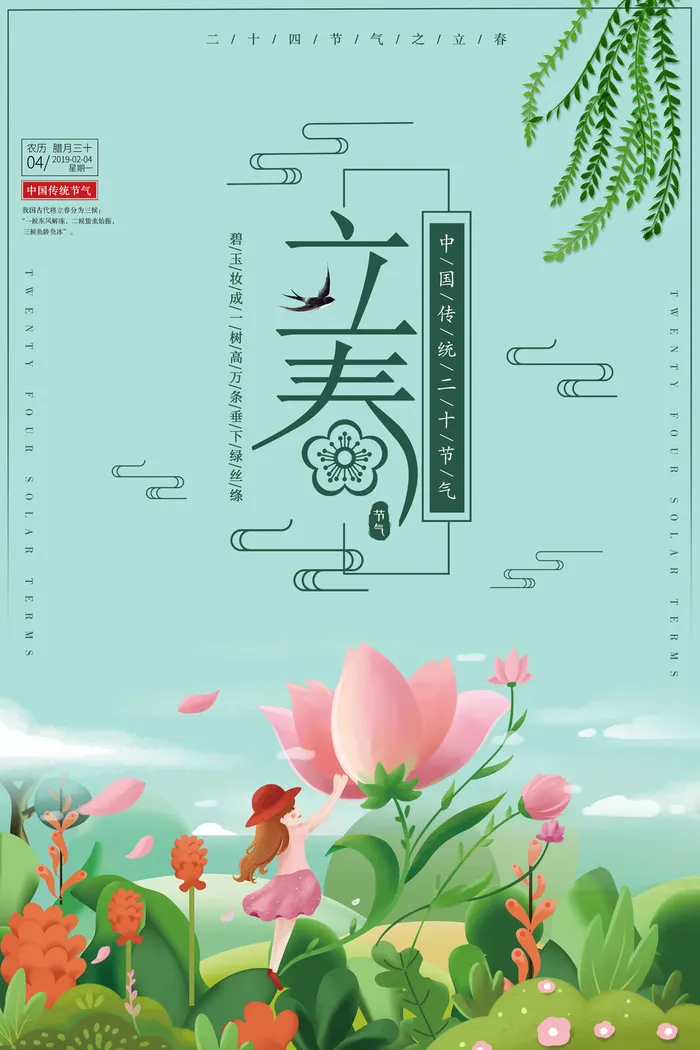 立春psd模版下载