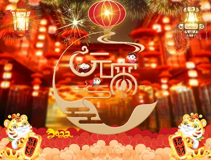 喜庆大气虎年元宵节海报