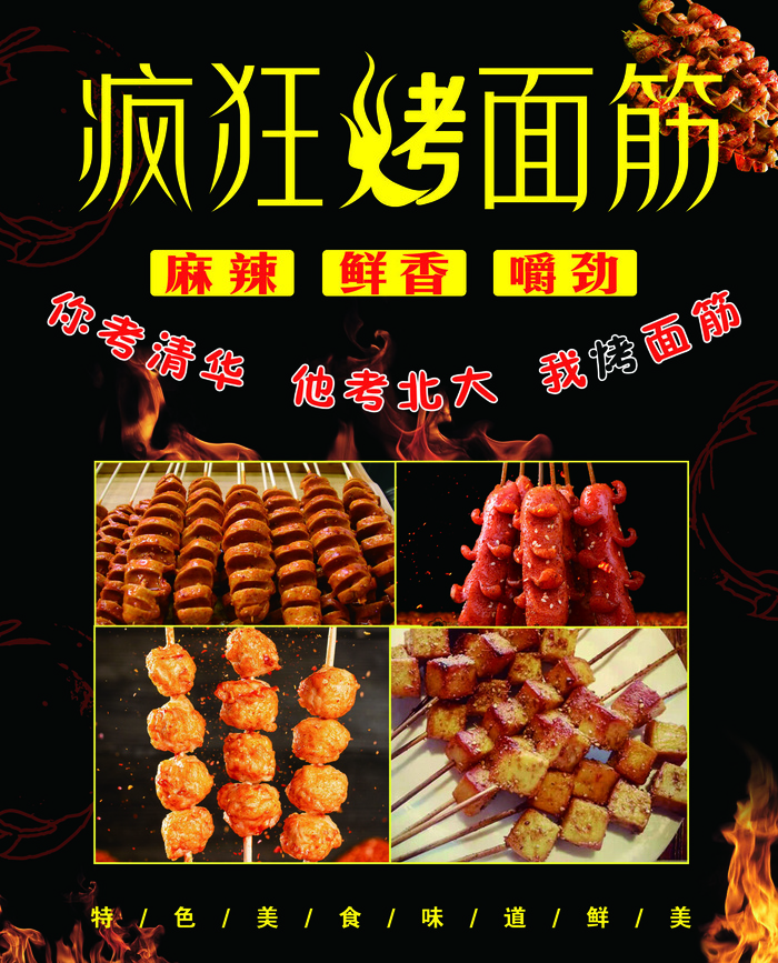 烤面筋 黑色海报 夜市小吃psd模版下载