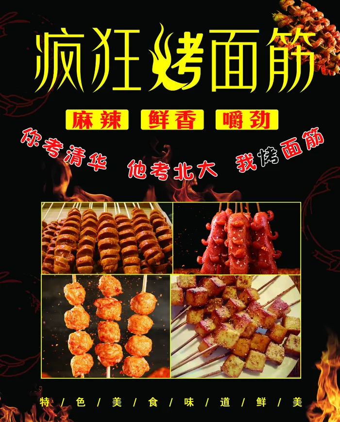 烤面筋 黑色海报 夜市小吃psd模版下载