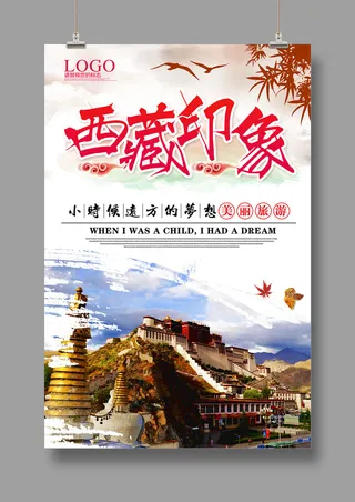 藏地传说  西藏印象  旅游海报