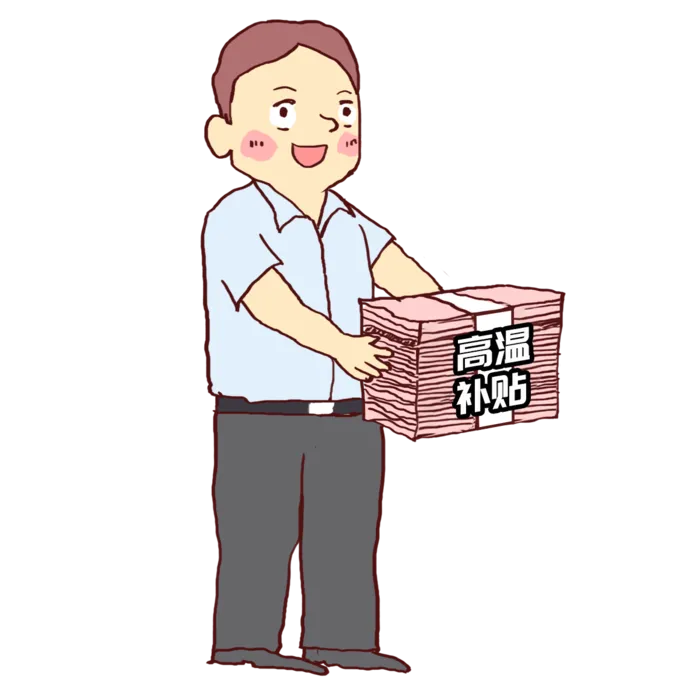 高温补贴民生漫画