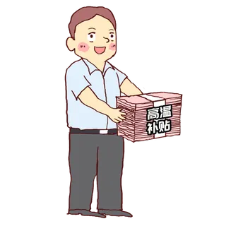 高温补贴民生漫画