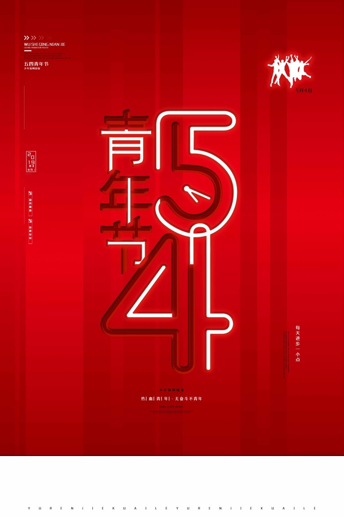 54青年节 青年节宣传海报psd模版下载