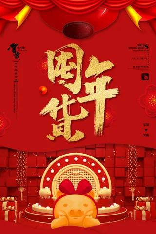 新年春节不打烊年货节海报宣传海报展板广告设计