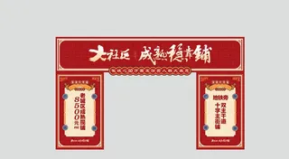 红色港风商业门头