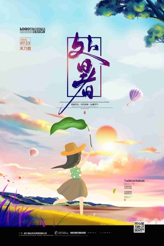 处暑手绘插画唯美夏天二十四节气海报