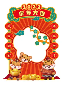 恭贺新春可爱老虎喜庆虎年免扣元素