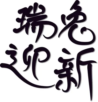 瑞兔迎新2023兔年艺术手写字体免抠元素矢量标题