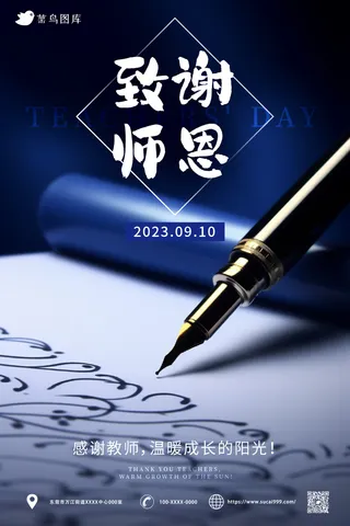 致谢师恩 简约风教师节海报