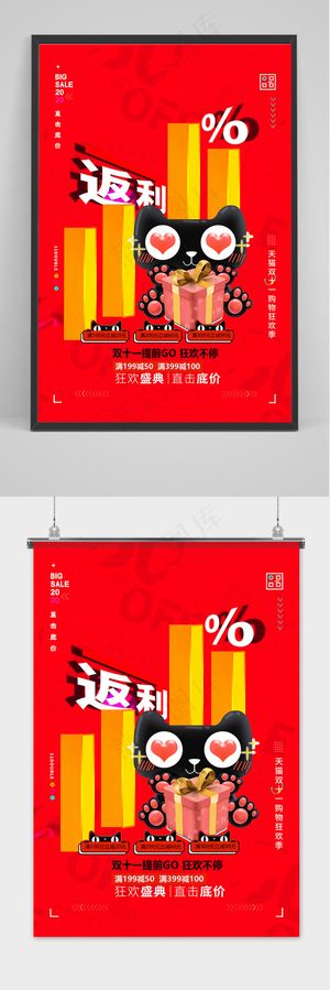 卡通天猫红色双十一提前购海报