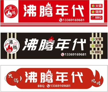 红色 黑色 高档 烧烤 火锅 门头