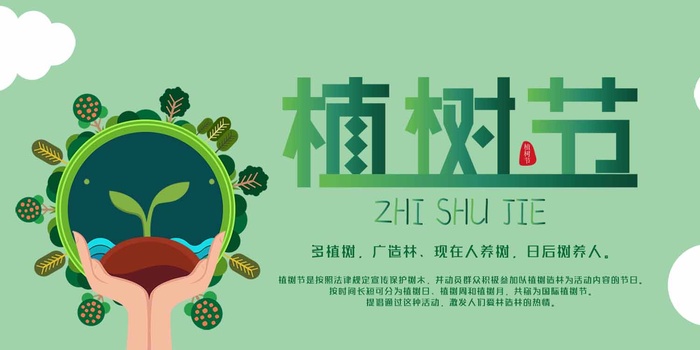 植树节 植树节宣传海报