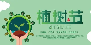 植树节 植树节宣传海报