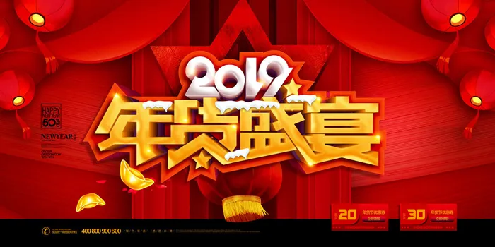 新年春节不打烊年货节海报宣传海报展板广告设计psd模版下载