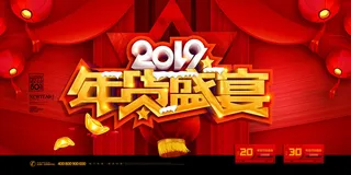 新年春节不打烊年货节海报宣传海报展板广告设计