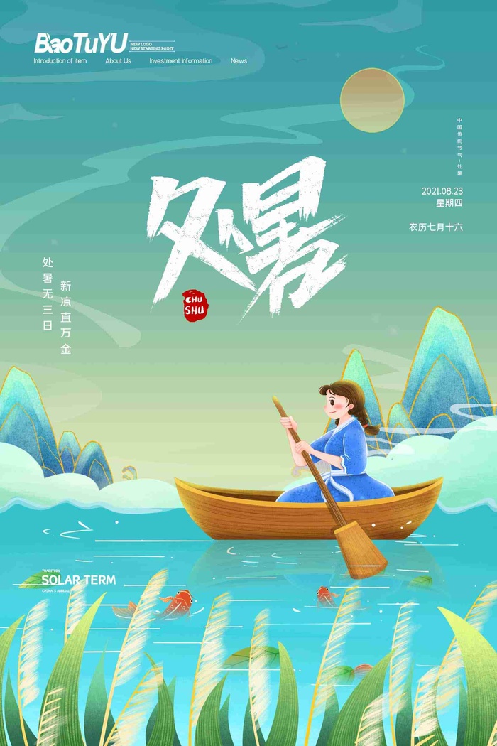 国潮中国风二十四节气处暑宣传海报