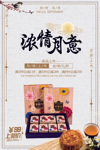 浓情月意中秋节月饼促销海报