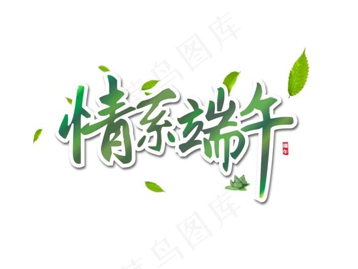 端午节艺术字 