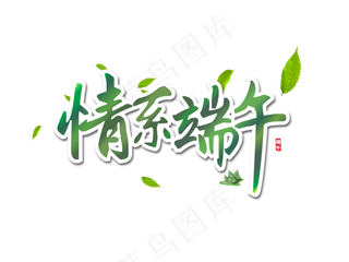端午节艺术字 