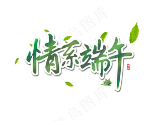 端午节艺术字 