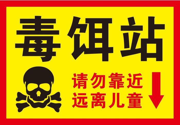 矢量灭鼠灭蟑螂毒饵站cdr矢量模版下载