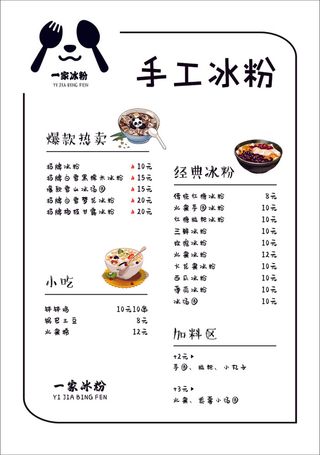 简单清新冰粉菜单