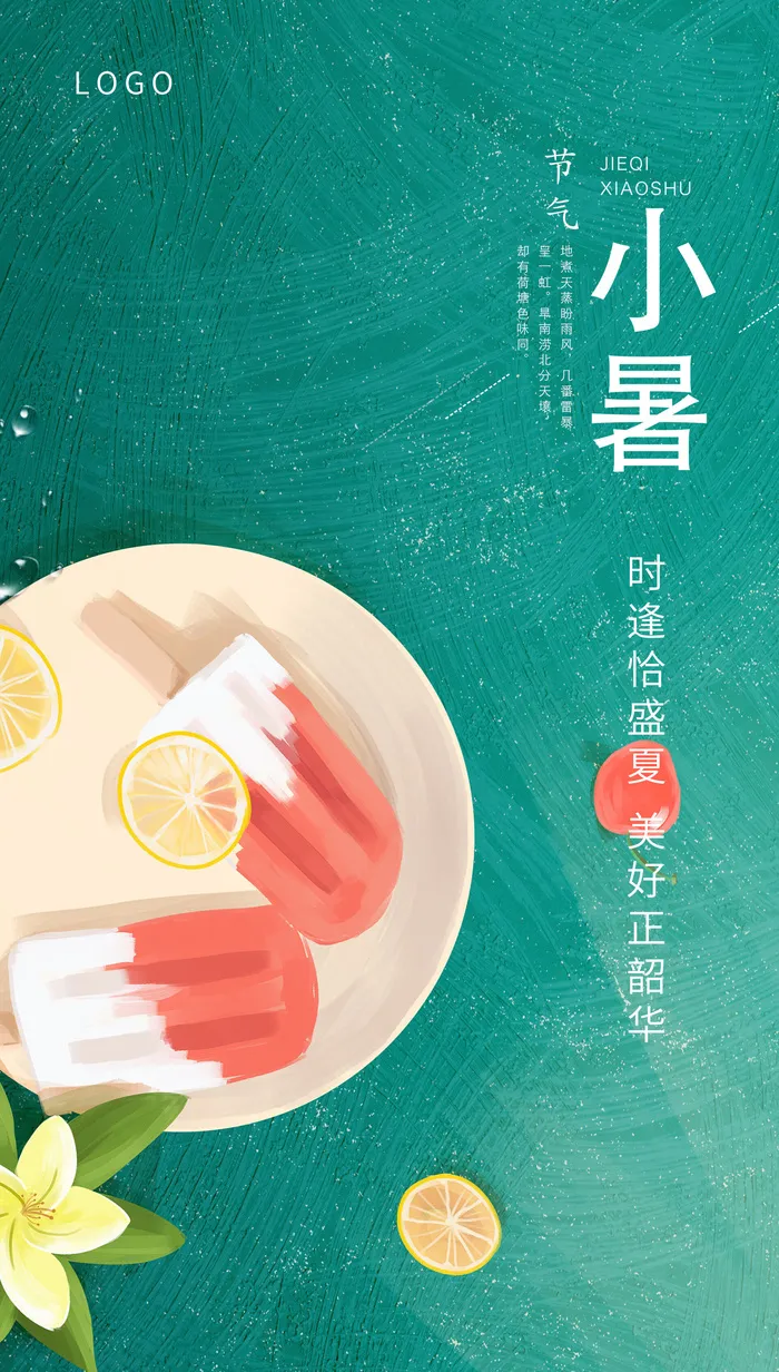节气小暑海报psd模版下载
