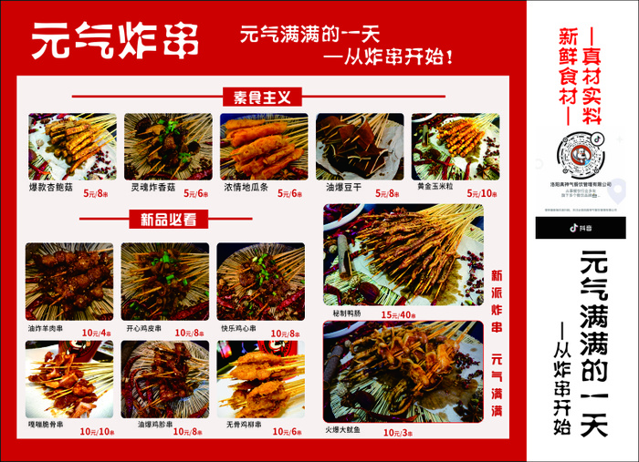 红色简约大气炸串菜单价目表